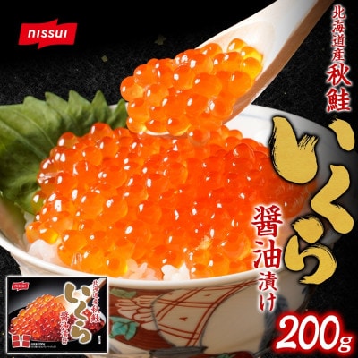 ニッスイ 北海道産秋鮭いくら醤油漬け 200g