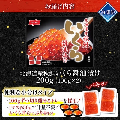 ニッスイ 北海道産秋鮭いくら醤油漬け 200g