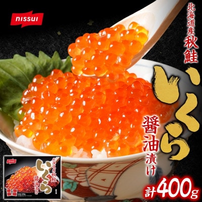 ニッスイ 北海道産秋鮭いくら醤油漬け 400g