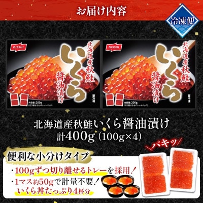 ニッスイ 北海道産秋鮭いくら醤油漬け 400g