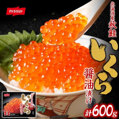 ニッスイ 北海道産秋鮭いくら醤油漬け 600g
