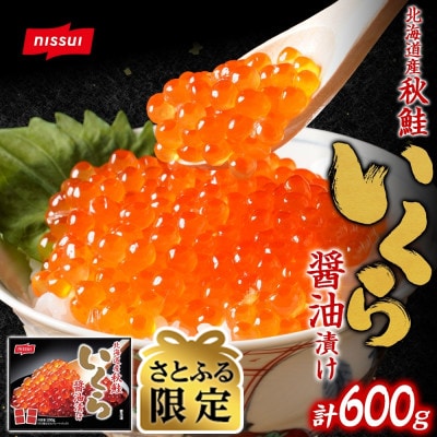 【さとふる限定】【数量限定】ニッスイ 北海道産秋鮭いくら醤油漬け 600g