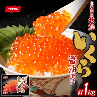ニッスイ 北海道産秋鮭いくら醤油漬け 1kg