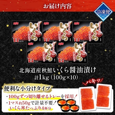 ニッスイ 北海道産秋鮭いくら醤油漬け 1kg