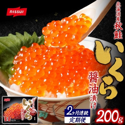 【毎月定期便】ニッスイ 北海道秋鮭いくら醤油漬け 200g全2回