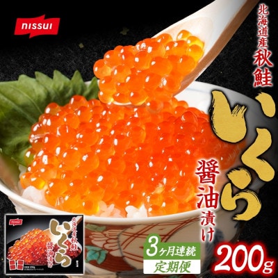 【毎月定期便】ニッスイ 北海道秋鮭いくら醤油漬け 200g全3回