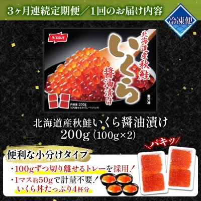 【毎月定期便】ニッスイ 北海道秋鮭いくら醤油漬け 200g全3回