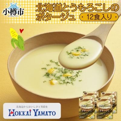 北海道とうもろこしのポタージュ3袋×4箱 12食入り 粒入り