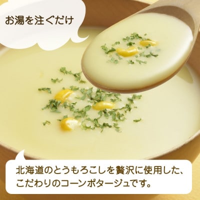 北海道とうもろこしのポタージュ3袋×4箱 12食入り 粒入り