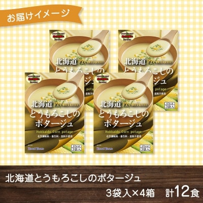 北海道とうもろこしのポタージュ3袋×4箱 12食入り 粒入り
