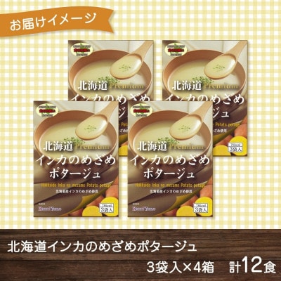 北海道インカのめざめポタージュ 3袋×4箱 12食入り