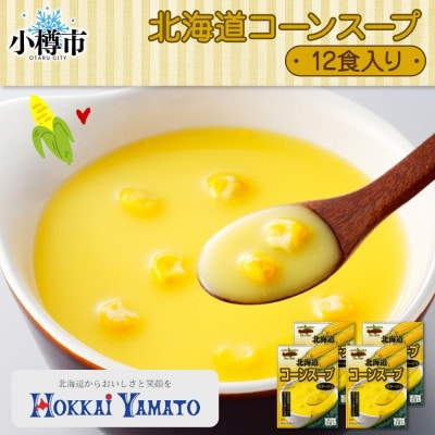 北海道コーンスープ3袋入×4箱 12食