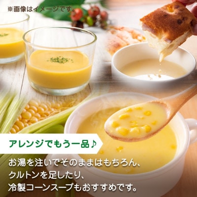 北海道コーンスープ3袋入×4箱 12食