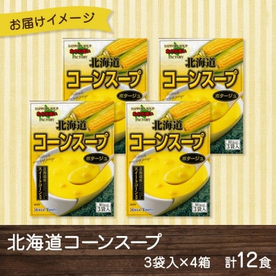 北海道コーンスープ3袋入×4箱 12食