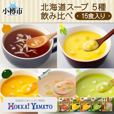 北海道スープ 5種飲み比べ 各3袋入 計15食