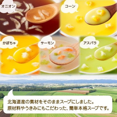 北海道スープ 5種飲み比べ 各3袋入 計15食