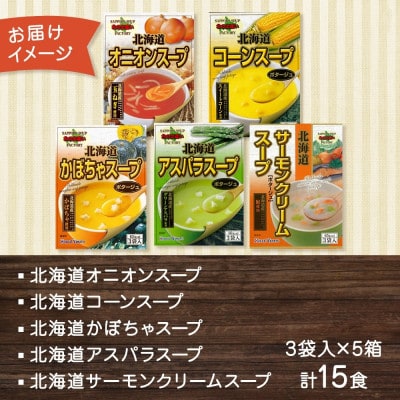 北海道スープ 5種飲み比べ 各3袋入 計15食