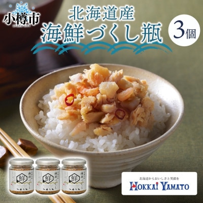 海鮮づくし瓶 帆立 鮭 数の子 海老 海鮮4種入り 3個