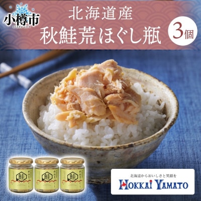 北海道産 秋鮭 荒ほぐし 瓶詰め 3個