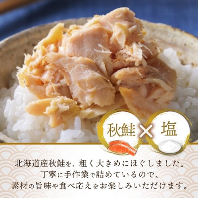 北海道産 秋鮭 荒ほぐし 瓶詰め 3個