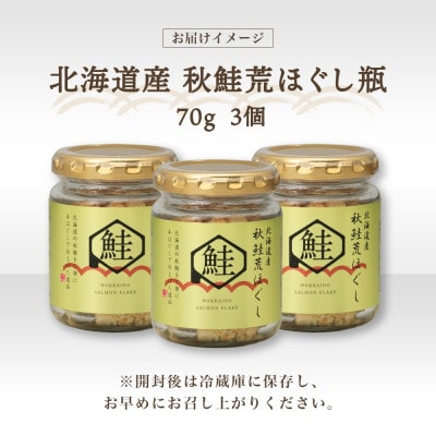 北海道産 秋鮭 荒ほぐし 瓶詰め 3個