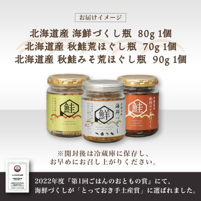 北海道 鮭瓶3種 計3個 海鮮づくし 北海大和