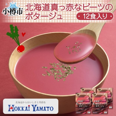 北海道真っ赤なビーツのポタージュ 3袋入×4箱 計12食