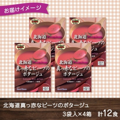 北海道真っ赤なビーツのポタージュ 3袋入×4箱 計12食