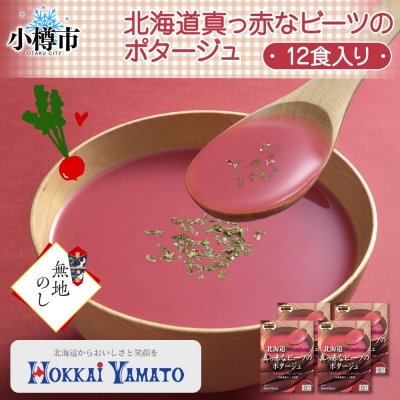 【無地熨斗】北海道真っ赤なビーツのポタージュ 3袋入×4箱 計12食