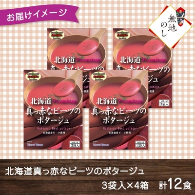 【無地熨斗】北海道真っ赤なビーツのポタージュ 3袋入×4箱 計12食