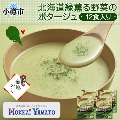 【無地熨斗】北海道緑薫る野菜のポタージュ 3袋入×4箱 計12食