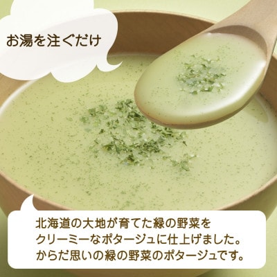 【無地熨斗】北海道緑薫る野菜のポタージュ 3袋入×4箱 計12食