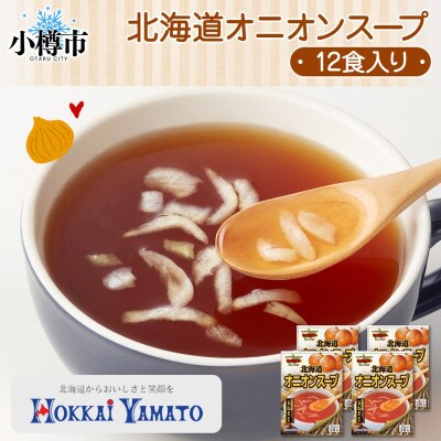 北海道オニオンスープ 3袋入×4箱 計12食