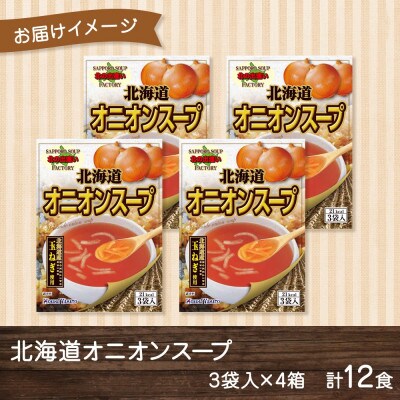 北海道オニオンスープ 3袋入×4箱 計12食