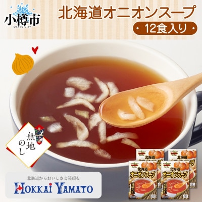 【無地熨斗】北海道オニオンスープ 3袋入×4箱 計12食