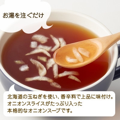 【無地熨斗】北海道オニオンスープ 3袋入×4箱 計12食