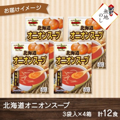 【無地熨斗】北海道オニオンスープ 3袋入×4箱 計12食