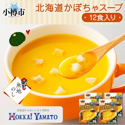 【無地熨斗】北海道かぼちゃスープ 3袋入×4箱 計12食