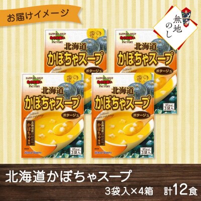 【無地熨斗】北海道かぼちゃスープ 3袋入×4箱 計12食