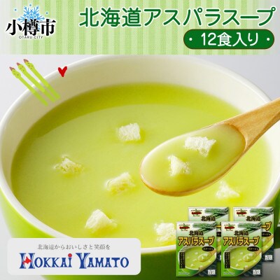 北海道アスパラスープ 3袋入×4箱 計12食