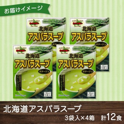 北海道アスパラスープ 3袋入×4箱 計12食