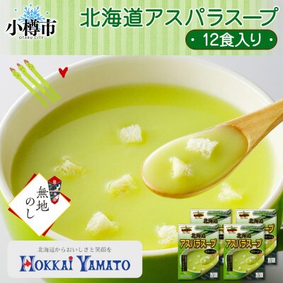 【無地熨斗】北海道アスパラスープ 3袋入×4箱 計12食