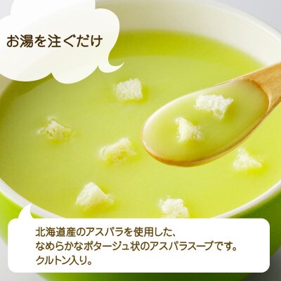 【無地熨斗】北海道アスパラスープ 3袋入×4箱 計12食
