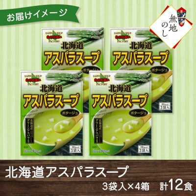 【無地熨斗】北海道アスパラスープ 3袋入×4箱 計12食