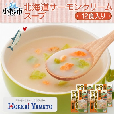 北海道サーモンクリームスープ 3袋入×4箱 計12食