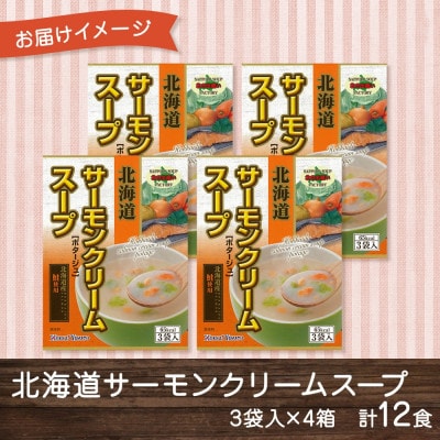 北海道サーモンクリームスープ 3袋入×4箱 計12食