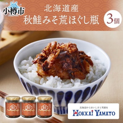 北海道 秋鮭 荒ほぐし 味噌味 瓶詰 90g×3個