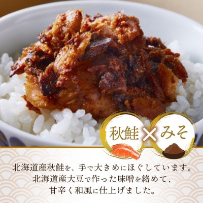 北海道 秋鮭 荒ほぐし 味噌味 瓶詰 90g×3個