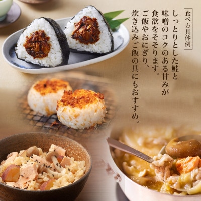 北海道 秋鮭 荒ほぐし 味噌味 瓶詰 90g×3個