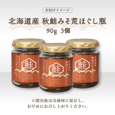 北海道 秋鮭 荒ほぐし 味噌味 瓶詰 90g×3個
